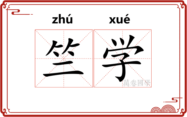 竺学