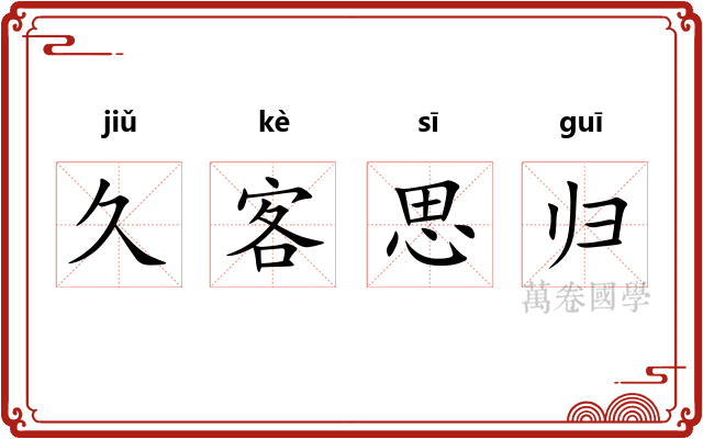 久客思归
