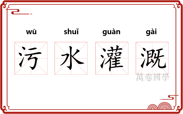 污水灌溉