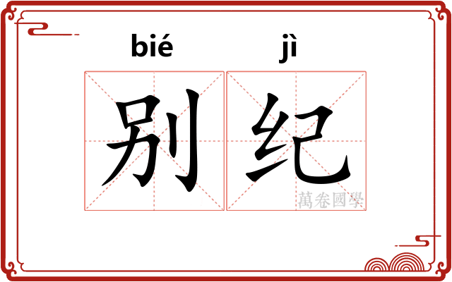 别纪 别纪