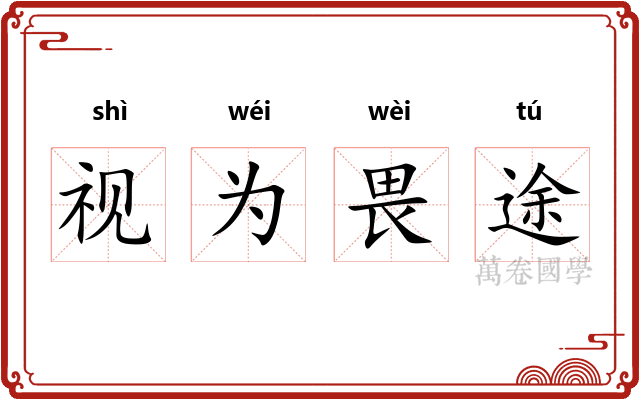 视为畏途