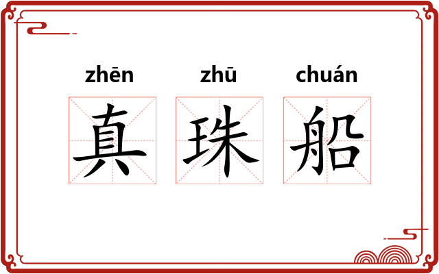 真珠船