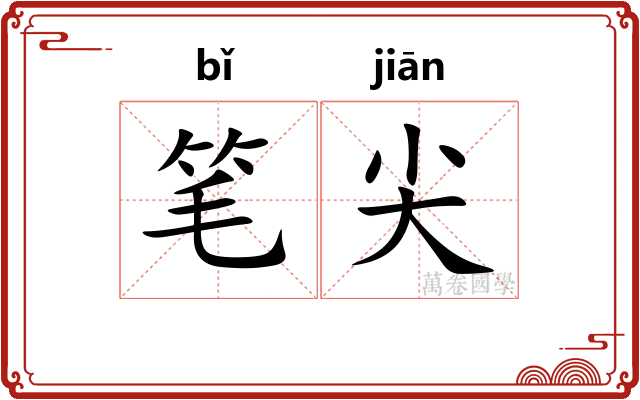 笔尖