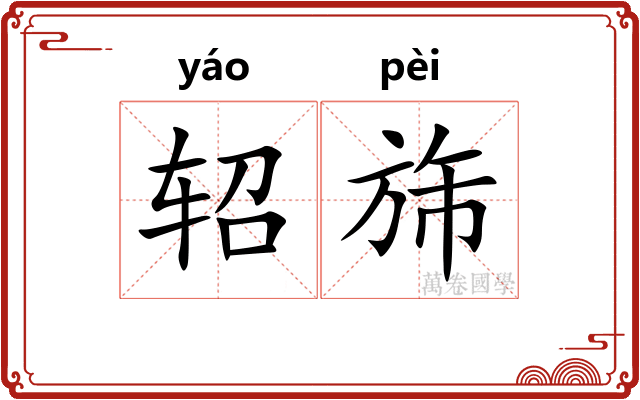 轺旆