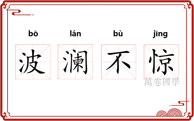 波澜不惊
