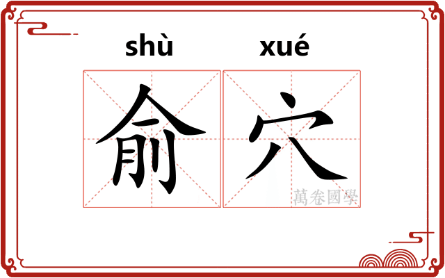俞穴