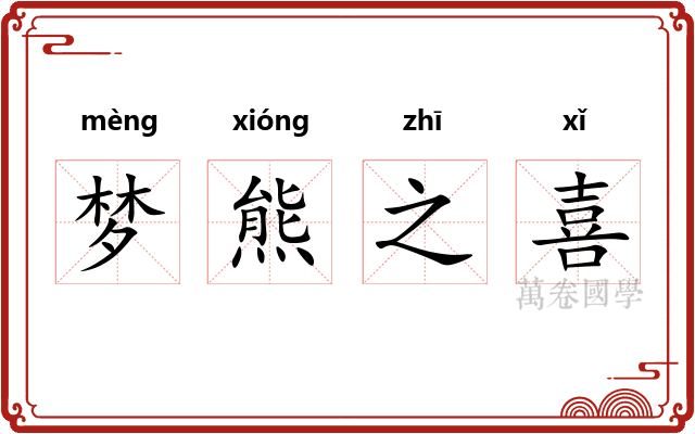 梦熊之喜