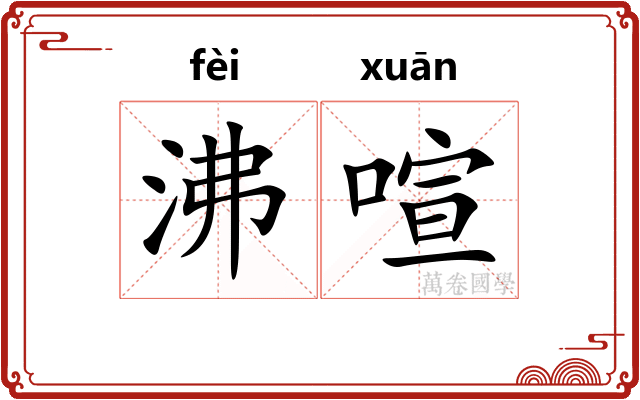 沸喧