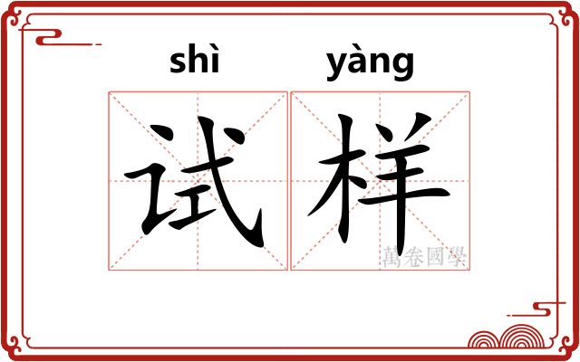 试样