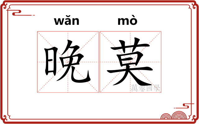 晚莫