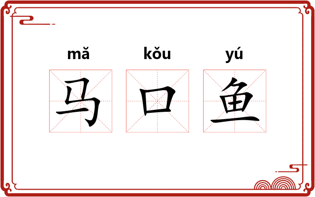 马口鱼