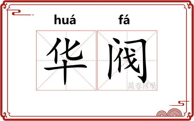 华阀