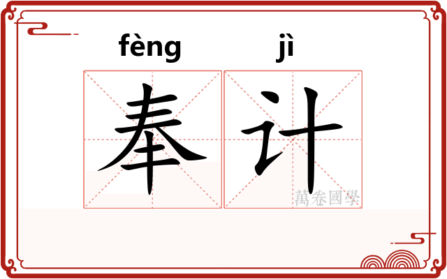 奉计