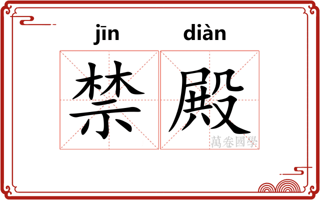 禁殿