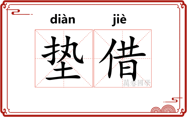 垫借