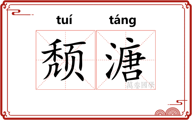 颓溏