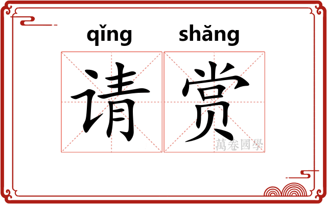 请赏