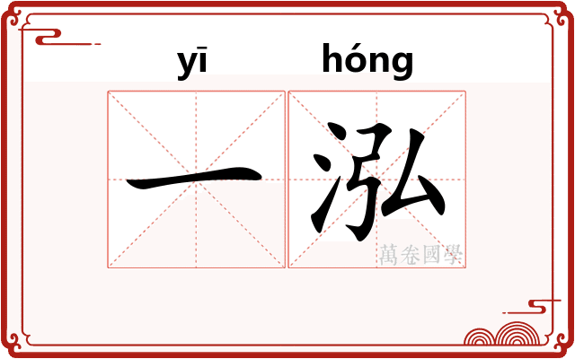一泓