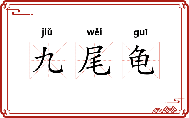 九尾龟