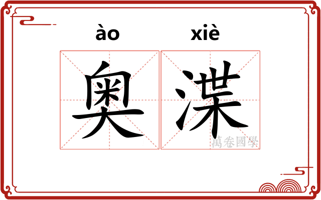 奥渫