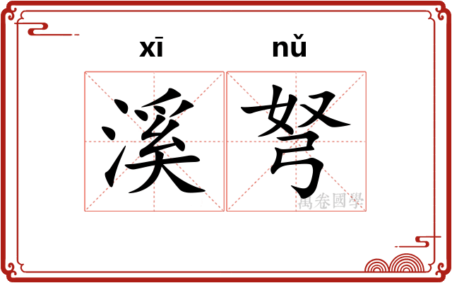 溪弩