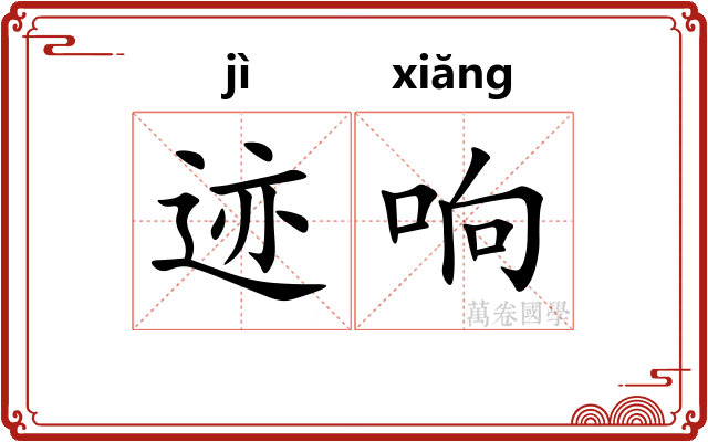 迹响