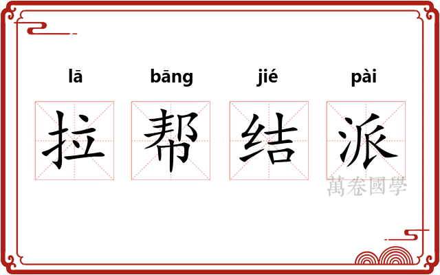 拉帮结派 拉帮结派