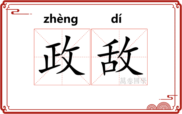 政敌
