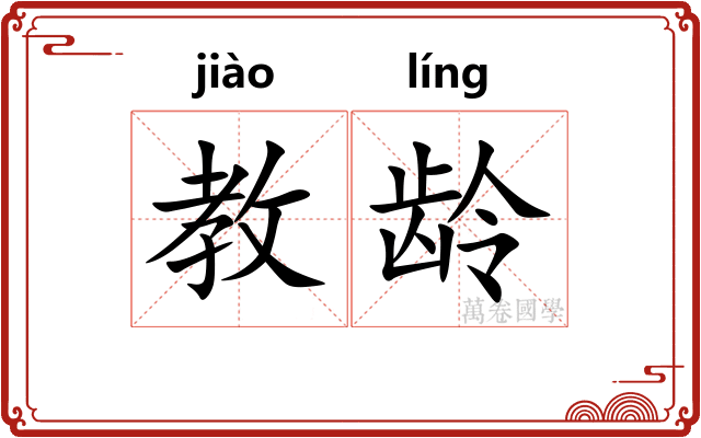 教龄
