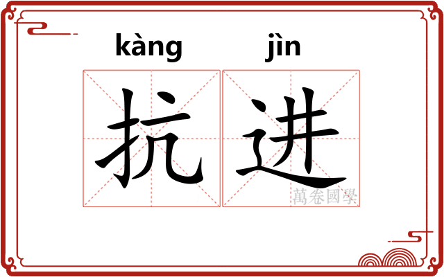 抗进