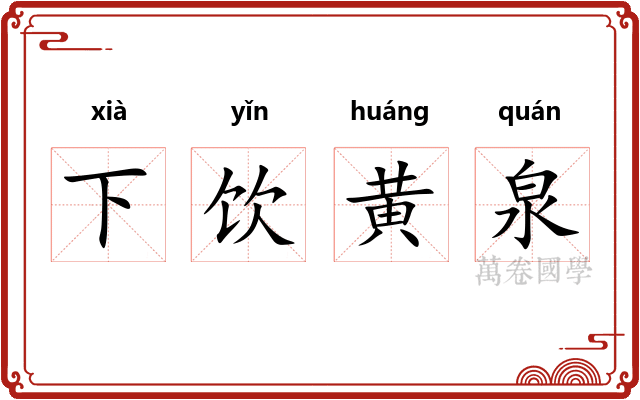 下饮黄泉