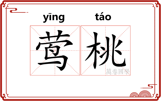 莺桃