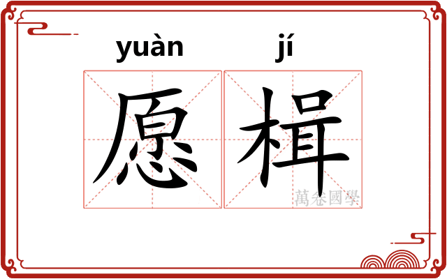 愿楫