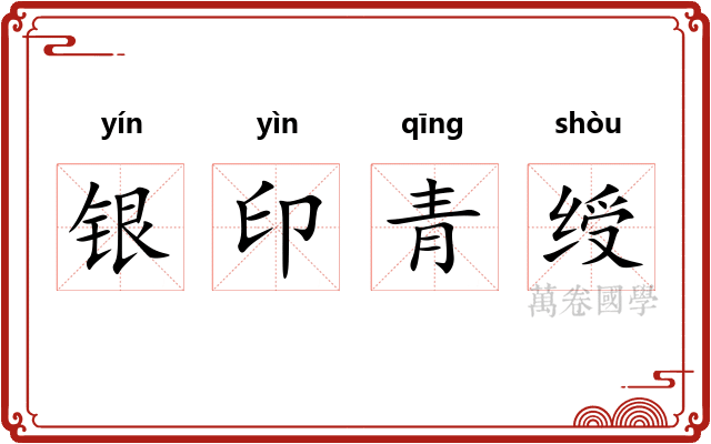 银印青绶