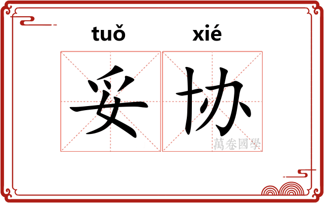 妥协
