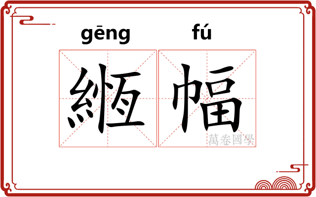緪幅