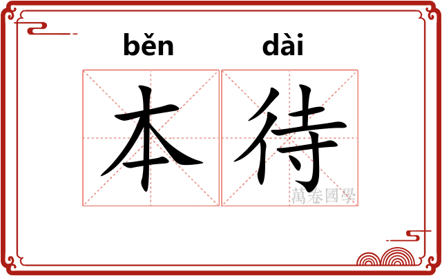 本待 本待