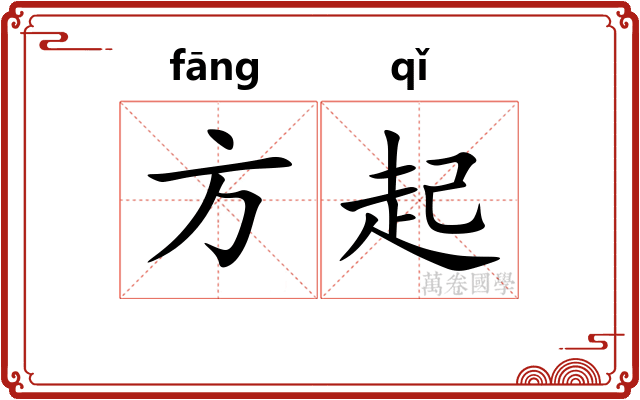 方起