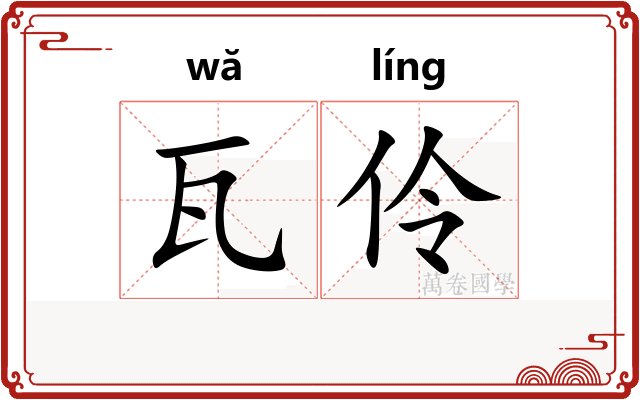 瓦伶