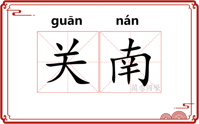 关南 关南