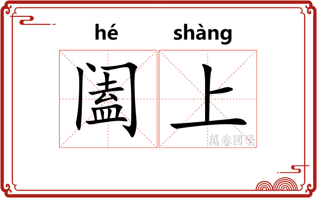 阖上