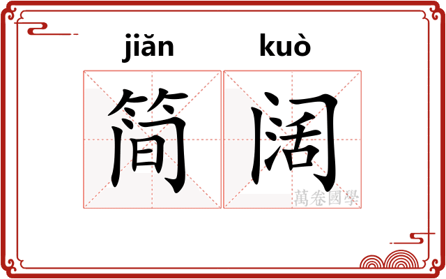 简阔
