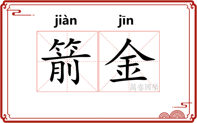 箭金