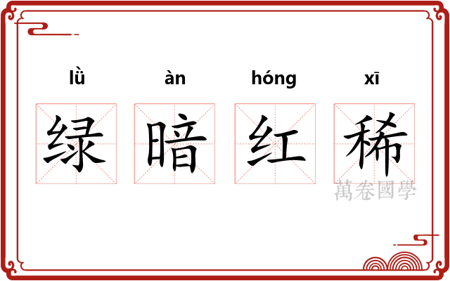 绿暗红稀
