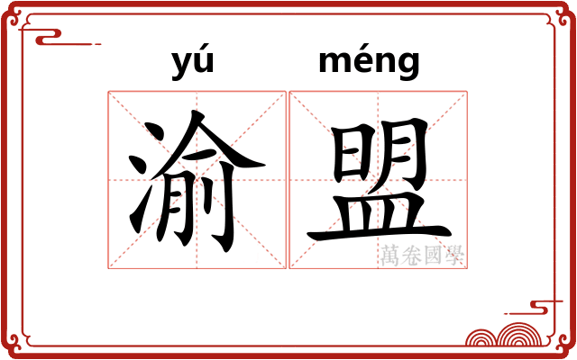 渝盟