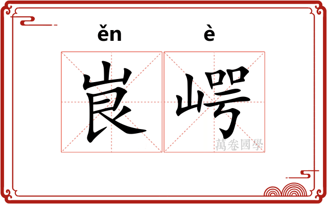 峎崿