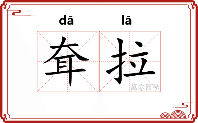 耷拉