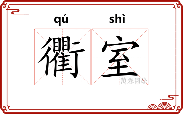 衢室 衢室