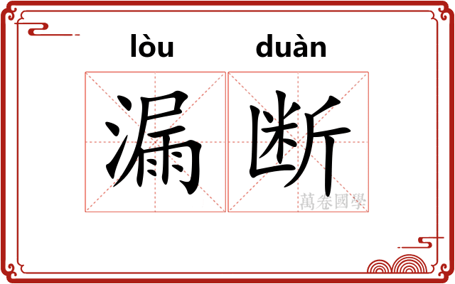 漏断