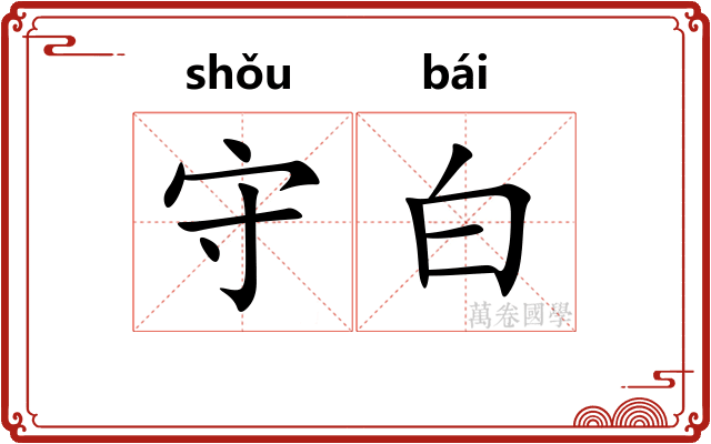 守白 守白